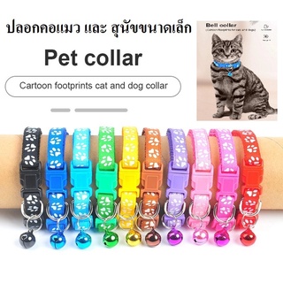 ปลอกคอกระดิ่ง ปลอกคอแมว ปลอกคอสุนัขพันธ์เล็ก ปรับขนาดได้ / Cat collar, small dog collar