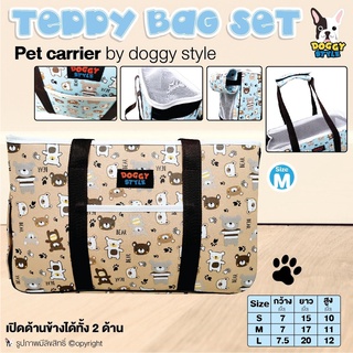 DOGGY STYLE กระเป๋าสัตว์เลี้ยง กระเป๋าสุนัข รุ่นTeppy Bag Set สีน้ำตาล M กว้าง7นิ้ว ยาว17นิ้ว สูง11นิ้ว โดย Yes pet shop