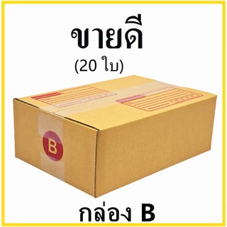 (20 ใบ)  กล่องไปรษณีย์ กระดาษ KA ฝาชน เบอร์ B พิมพ์จ่าหน้า กล่องพัสดุ กล่องกระดาษ