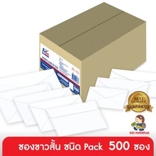 555paperplus ซองขาวสั้น(500 ซอง) ซองสีขาวมีหลายขนาด และความหนา ดูแบบที่รายละเอียดค่ะ