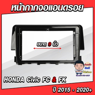 หน้ากากวิทยุใส่จอแอนดรอยด์ รถรุ่น HONDA Civic FC &amp; FK ปี 2015-2020 พร้อมปลั๊กตรงรุ่น จอแอนดรอยด์ติดรถยนต์