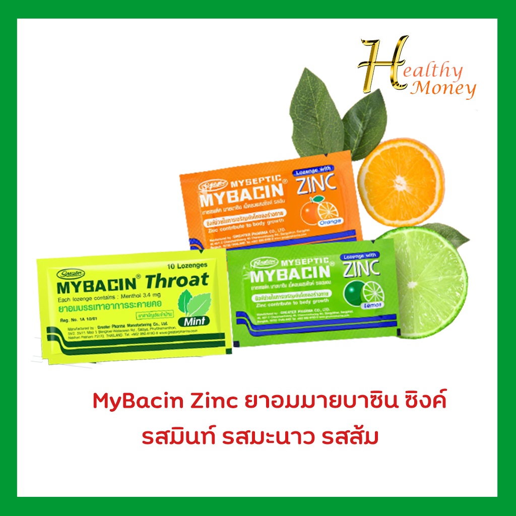 MyBacin Zinc Lemon ยาอมมายบาซิน ซิงค์ รสมินท์ รสมะนาว รสส้ม