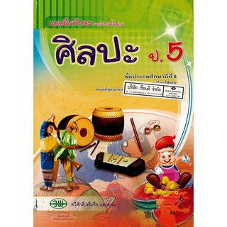 แบบฝึกทักษะ ศิลปะ ป.5 วพ. /66.- /124030005000201