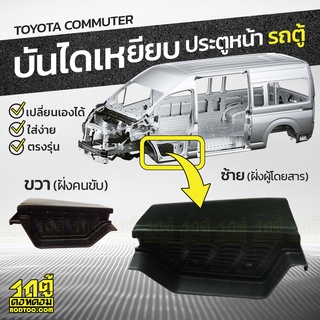 CTEC บันไดเหยียบประตู TOYOTA: COMMUTER โตโยต้า คอมมูเตอร์ *