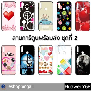 เคส huawei y6p ชุด 2 เคสมือถือกรอบยางลายการ์ตูน กรอบมือถือส่งของในไทย