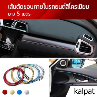 Kalpat เส้นตัดขอบภายในรถยนต์สีโครเมียม ยาว 5 เมตร / เส้นขอบตกแต่งภายในรถ เส้นแต่งขอบรถ Car Decoration Line