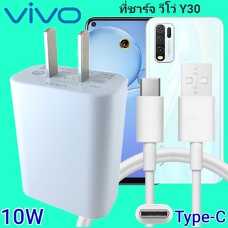 ที่ชาร์จ VIVO Y30 10W Type-C ตรงรุ่น วีโว่ Flash Charge หัวชาร์จ สายชาร์จ 2เมตร ชาร์จเร็ว ไว ด่วน ของแท้