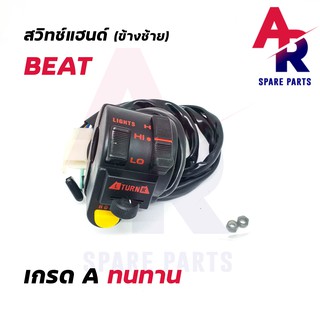 สวิทช์แฮนด์ HONDA - BEAT (ข้างซ้าย)