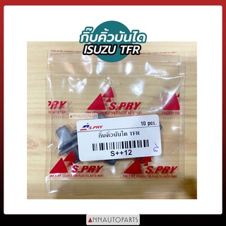 กิ๊บคิ้วบันได ISUZU TFR กิ้ปคิ้วบันได อีซูซุ ทีเอฟอาร์