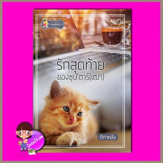 รักสุดท้ายของซุป’ตาร์ (เฒ่า) ติกาหลัง แสนรัก