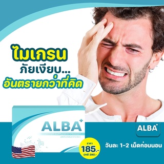 ✅ของแท้💯ส่งฟรี ALBA - อัลบา วิตามินแก้ไมเกรนเรื้อรัง นอนกรน บำรุงสมอง นอนไม่หลับ บำรุงสายตา มือเท้าชา หน้ามืด อ่อนเพลีย