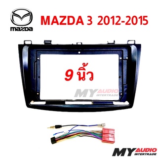 หน้ากาก MAZDA 3 2012-2015 สำหรับจอ 9 นิ้ว