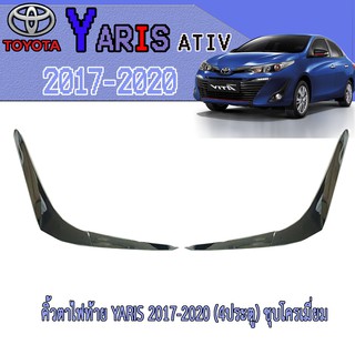 คิ้วตาไฟท้าย โตโยต้า ยารีส Toyota YARIS 2017-2020 (4ประตู) ชุบโครเมี่ยม