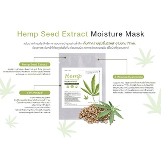 มาร์คสารสกัดจากเม็ดกัญชง Hemp Seed Extract Moisture Mask