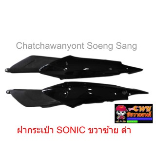 ฝากระเป๋า SONIC ขวา/ซ้าย ดำ 018688