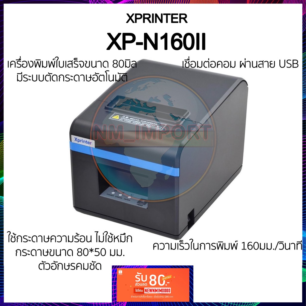 xprinter XP-N160II / XP-Q200 รุ่นใหม่ล่าสุด 2025 พิมพ์ใบเสร็จ ใบกำกับภาษี 80มม. ตัดกระดาษอัตโนมัติ