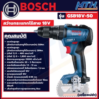 BOSCH สว่านไร้สาย18V. รุ่นGSB18V-50 Kit สว่าน ไขควง บ๊อซ ของแท้ (เครื่องเปล่า) 06019H5182