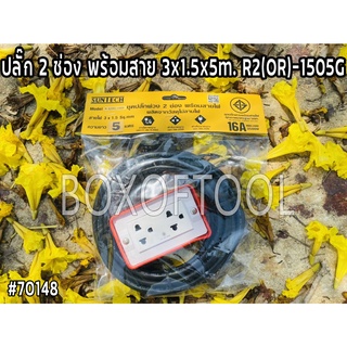 ปลั๊ก 2 ช่อง พร้อมสาย 3x1.5x5m. R2(OR)-1505G