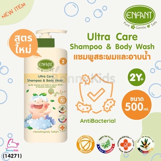 (14271) ENFANT (อองฟองต์) Ultra Care SHAMPOO &amp; BODY WASH แชมพูสระผมและอาบน้ำ สูตร ANTI BACTERIAL ขนาด 500 ml.