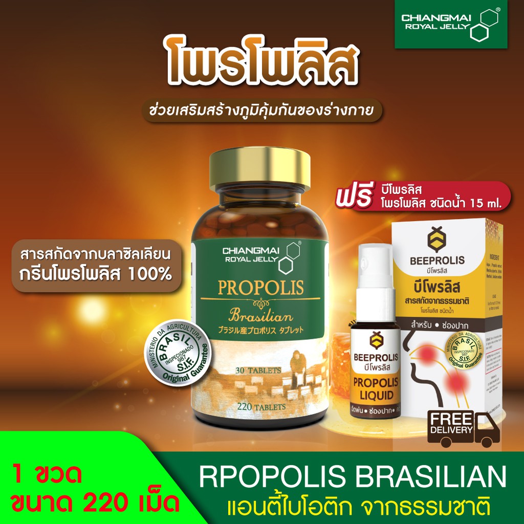 อาหารเสริมเพิ่มภูมิคุ้มกัน ชุดคู่สุดคุ้ม!! ฟรี! สเปรย์โพรโพลิส/ Propolis 220 Tablets.  Free BeeProlis spray. ลดภูมิแพ้