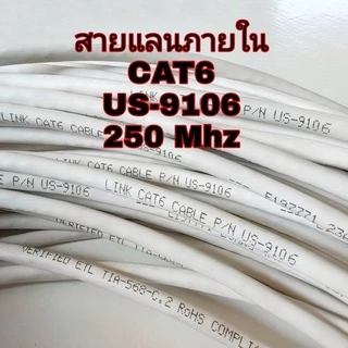 สายแลน CAT6 Link ภายใน แบ่งตัด 10-50 เมตร US-9106 สีขาว US-9106A สีฟ้า indoor สาย UTP LAN