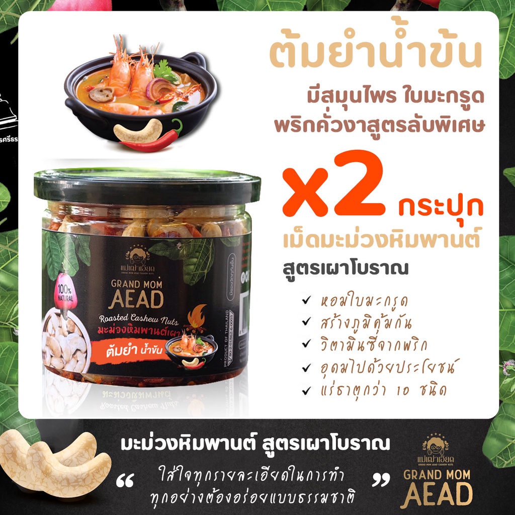 OTOP มะม่วงหิมพานต์เผาโบราณสูตรต้มยำ 2 กระปุก by Grand Mom Aead