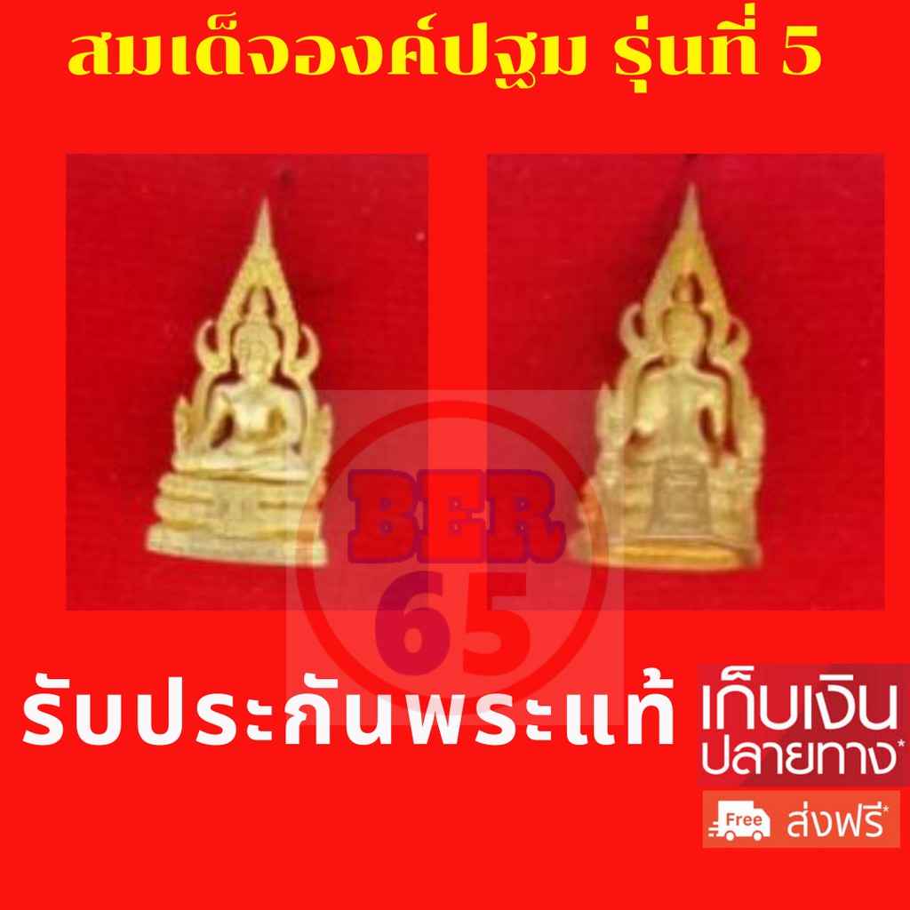 <พระแท้ 100%> สมเด็จองค์ปฐม ทองระฆัง รุ่นที่ 5 พุทธาภิเษก ปี พ.ศ. 2555 วัดท่าซุง จังหวัดอุทัยธานี