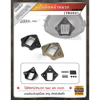 แป้นติดหน้าหมวก FMA TB-282 วัสดุ Nylon PA66 เกรดคุณภาพ