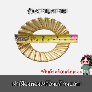 LUCKY FLAME ฝาเฝืองทองเหลืองวงนอก หัวเตา รุ่น AT-111, AT-112 ของแท้แน่นอนแท้ 100%