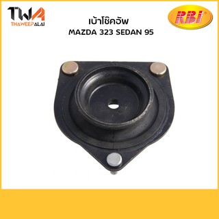 RBI เบ้าโช๊คอัพหน้า 323 SEDAN 95/D1338F B01C 34 380