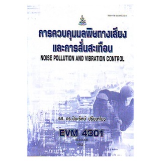 ตำราเรียนราม EVM4301 63046 การควบคุมมลพิษทางเสียงและการสั่นสะเทือน