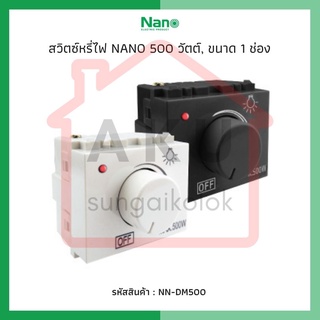 สวิทซ์หรี่ไฟ NANO 500 วัตต์, ขนาด 1.5 ช่อง (1 ชิ้น / 10 ชิ้นต่อกล่อง)