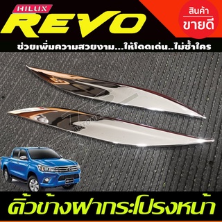 คิ้วข้างฝากระโปรงหน้า ชุปโครเมี่ยม 2 ชิ้น โตโยต้า รีโว้ TOYOTA REVO 2015-2023 A