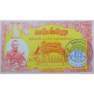 ฟรีส่ง✔เงินขวัญถุง ธนบัตรขวัญถุง หลวงพ่อจง วัดหน้าต่างนอก (วัดหน้าต่างใน) บางไทร อยุธยา พร้อมเคลือบรักษาสภาพ ไม่ผ่านใช้