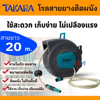 TAKARA ตลับโรลสายยาง auto reel โรลสายยาง ติดผนัง ขนาด 1/2" ยาว 20 ม. ใช้สะดวก ไม่กินพื้นที่ รุ่น DGT1150