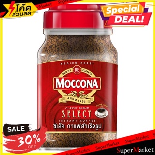 💥โปรสุดพิเศษ!!!💥 มอคโคน่า ซีเล็ค กาแฟสำเร็จรูป 100กรัม Moccona Select Instant Coffee 100g