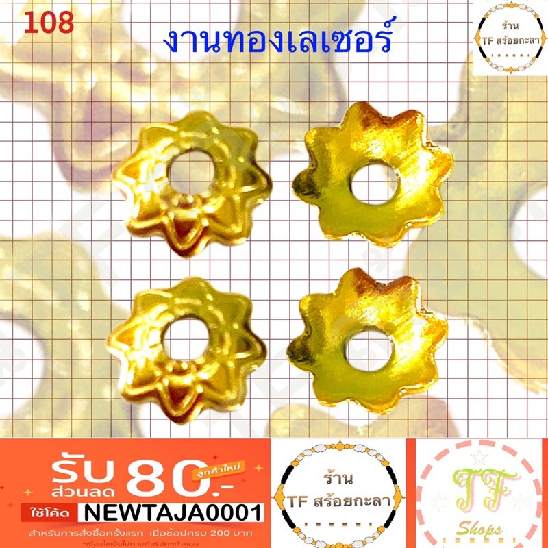 ฝาครอบสร้อยงานทองเลเซอร์ รหัส 108 ราคาต่อ1ชิ้น