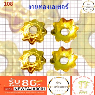 ฝาครอบสร้อยงานทองเลเซอร์ รหัส 108