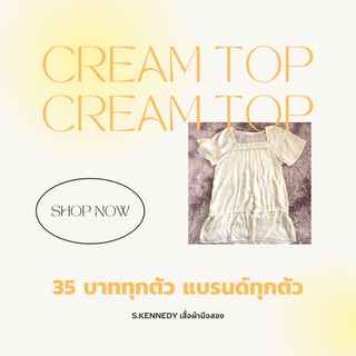 35 บาททุกตัว! เสื้อแฟชั่นสีครีม/ขาว/เหลือง/น้ำตาล มือสอง