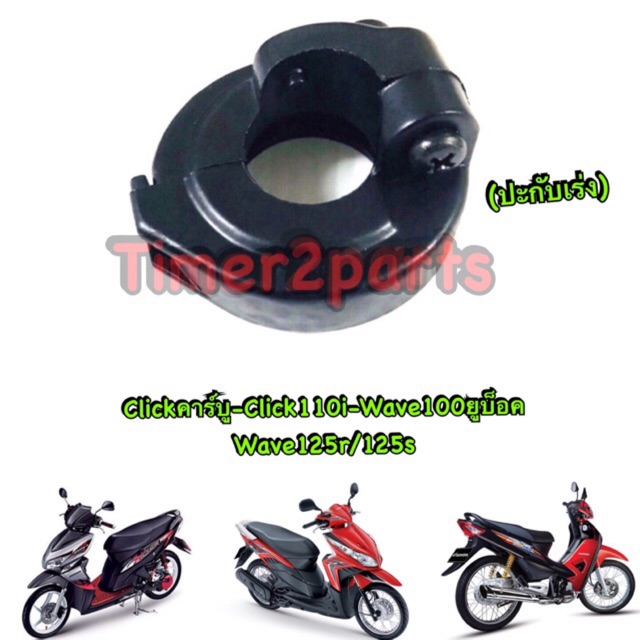 wave125 Click Wave110i ** ปะกับเร่ง ** อย่างดี 3400-059-ZBL