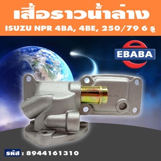 เสื้อราวน้ำ เสื้อราวน้ำล่าง ISUZU NPR 4BA, 4BE, 250/79 6 รู รหัส 8944161310