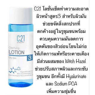 C21 CLARIFYING LOTION OILLY SKIN NO.3 โทนเนอร์ผิวมัน 100ml.