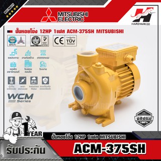 MITSUBISHI ACM-375SH ปั๊มหอยโข่ง 1/2HP 1เฟส