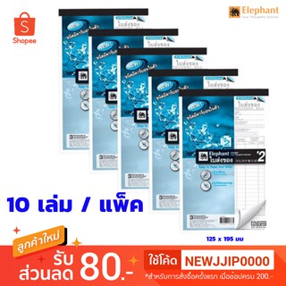 ใบส่งของ ตราช้าง เบอร์2 คาร์บอนในตัว (2ชั้น) แพ็ค 10 เล่ม  ขนาด125x195 มม.