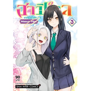 (🔥พร้อมส่ง🔥) ฮาปิเอล นางฟ้าขาแสบ เล่ม 1-3