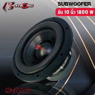 R STRONG R1000-ดอกซับ-1-ดอก-ซับ10นิ้ว-ซับวูฟเฟอร์-ลำโพงรถยนต์-subwoofer-ซับวูฟเฟอร์-ลำโพง10นิ้ว-ซับเบส-ว้อยคู่-ลำโพงซับ