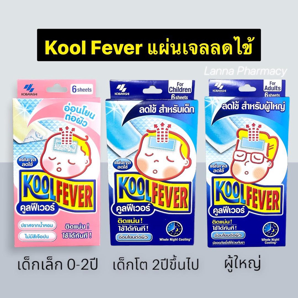 ❤️พร้อมส่งจากร้านยา❤️Kool Fever แผ่นเจลลดไข้ สำหรับผู้ใหญ่ / สำหรับเด็กเล็ก เด็กโต 1 กล่อง มี 3ซอง (ซองละ2ชิ้น)