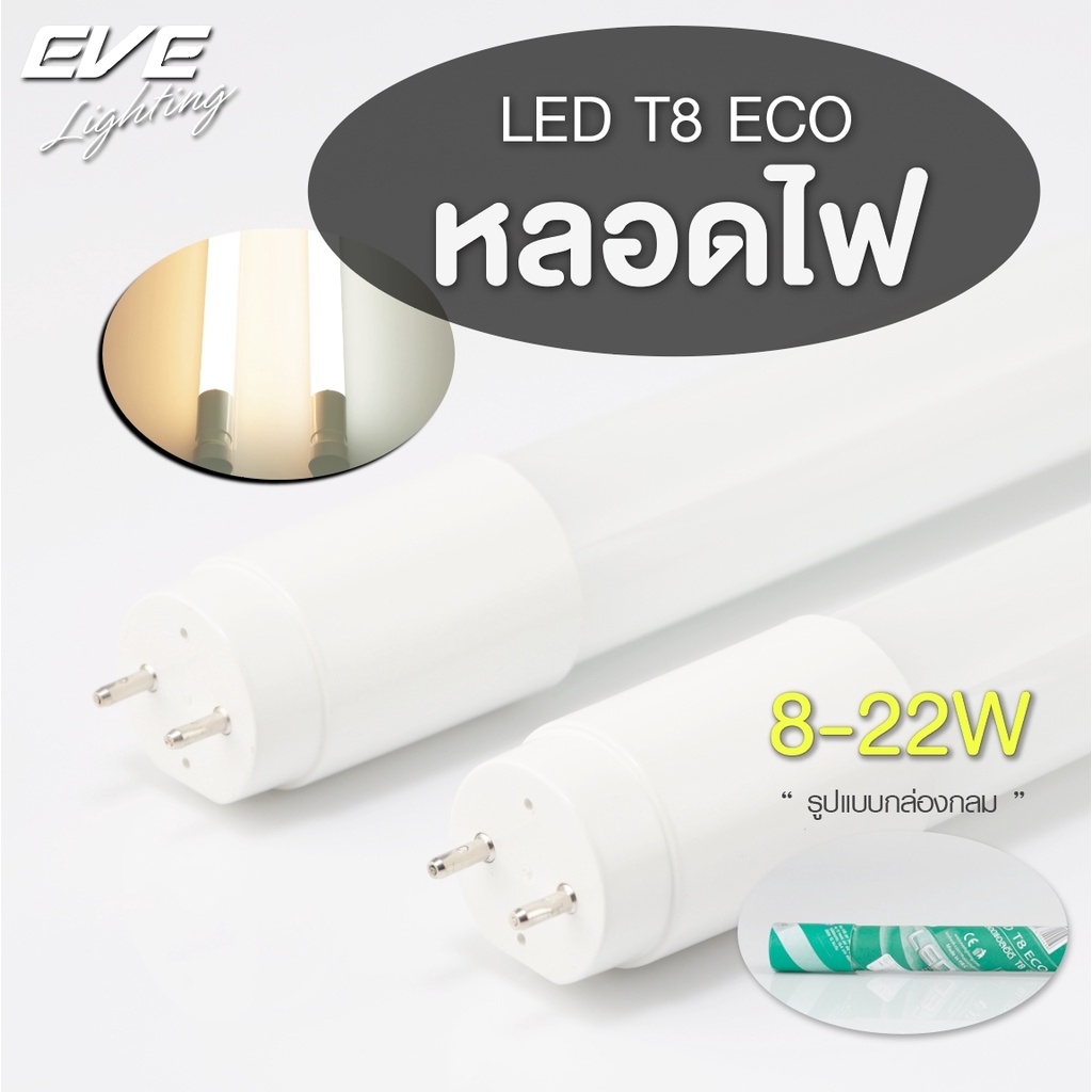EVE (ลดล้างสต๊อก) หลอดแอลอีดี T8 (ไม่รวมชุดรางไฟ) รุ่น ECO ขนาด 8W 9W 16W 18W 22W แสงขาว,ขาวนวล,เหลือง รับประกัน 2 ปี