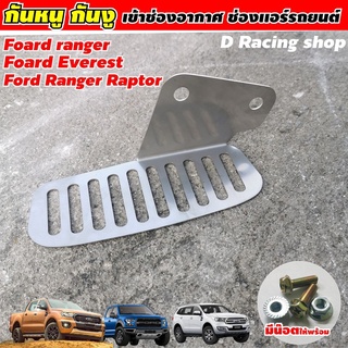 รถยนต์ รุ่น FORD RANGER / FORD EVEREST กันหนู ตะแกรงเหล็ก กันหนู