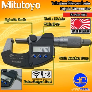 Mitutoyo ดิจิตอลไมโครมิเตอร์หน่วยมิลพร้อมช่องเสียบสัญญาณ รุ่น 293 - Coolant Proof Micrometers Ratchet Stop Type with SPC